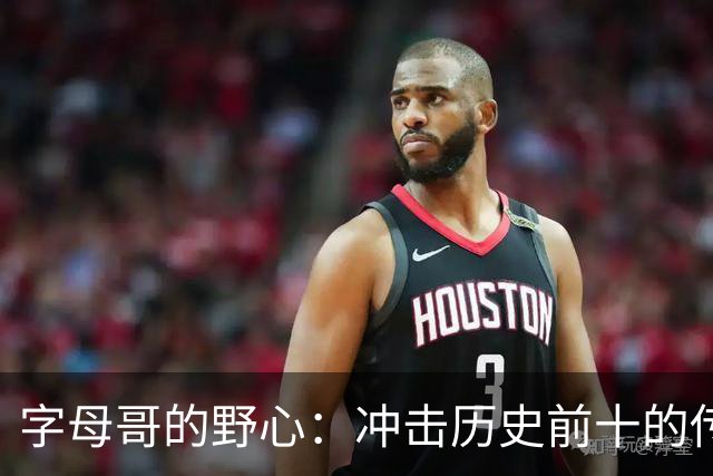 字母哥的野心：冲击历史前十的传奇之路