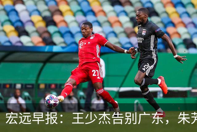 宏远早报：王少杰告别广东，朱芳雨仍称老总，黄明依交易可能性增大