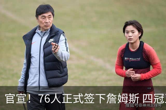 官宣！76人正式签下詹姆斯 四冠王联手恩比德冲冠