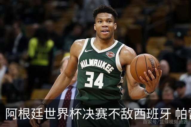 阿根廷世界杯决赛不敌西班牙 帕雷德斯失控连推两将遭直红