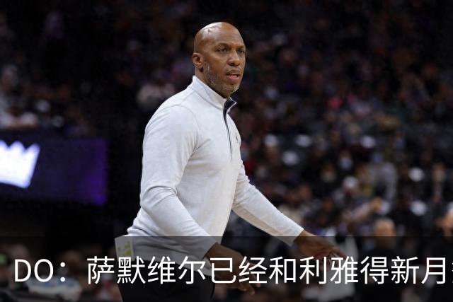 DO：萨默维尔已经和利雅得新月签下为期四年的合同
